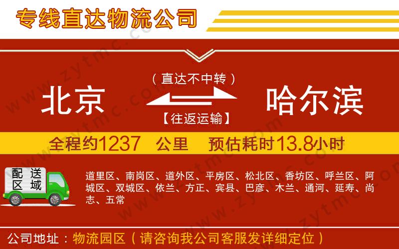 北京到哈爾濱物流公司
