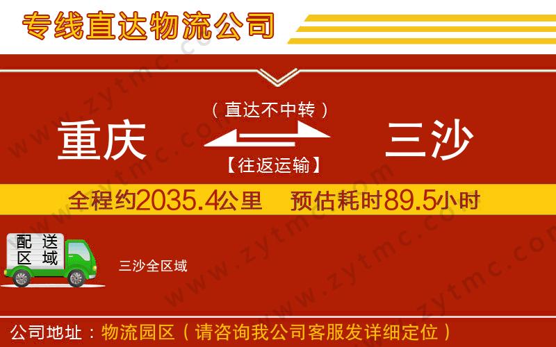 重慶到三沙物流專線