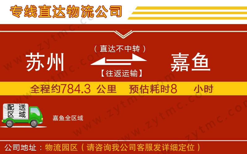 蘇州到嘉魚(yú)物流公司