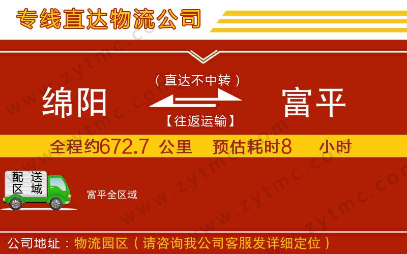 綿陽到富平物流公司