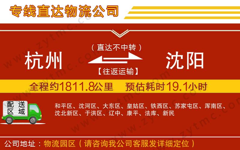 杭州到沈陽物流公司