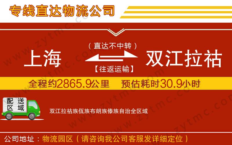 上海到雙江拉祜族佤族布朗族傣族自治物流專線