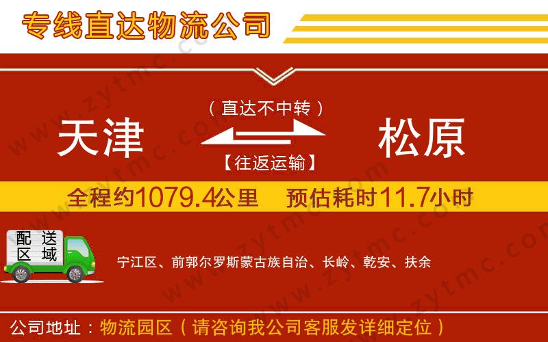 天津到松原物流公司