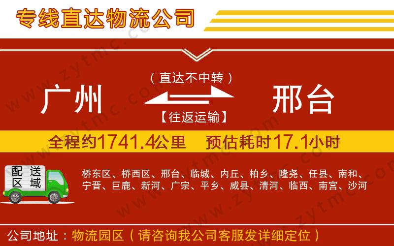 廣州到邢臺(tái)物流專線