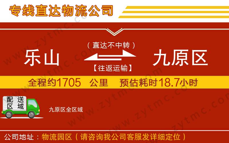 樂(lè)山到九原區(qū)物流公司