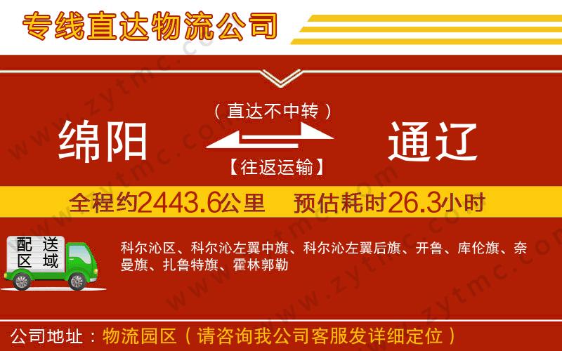 綿陽(yáng)到通遼物流專(zhuān)線