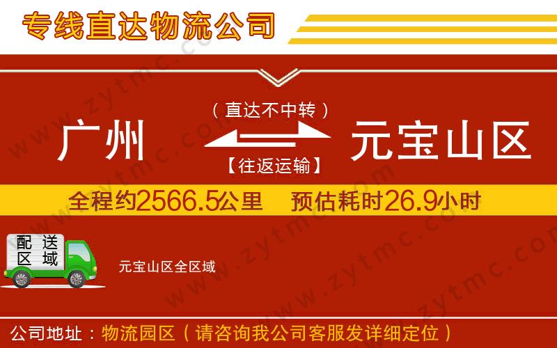 廣州到元寶山區(qū)物流專(zhuān)線(xiàn)