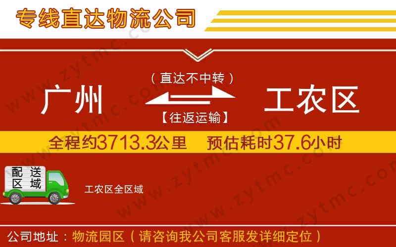 廣州到工農(nóng)區(qū)物流公司