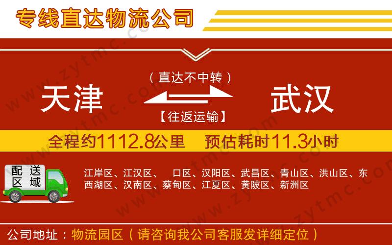 天津到武漢物流公司