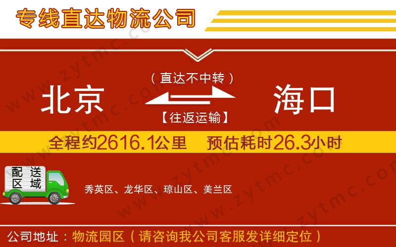 北京到海口物流專線