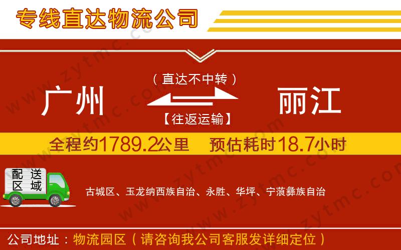 廣州到麗江物流公司