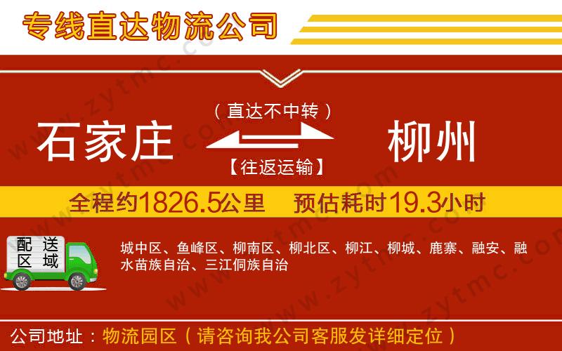 石家莊到柳州物流公司