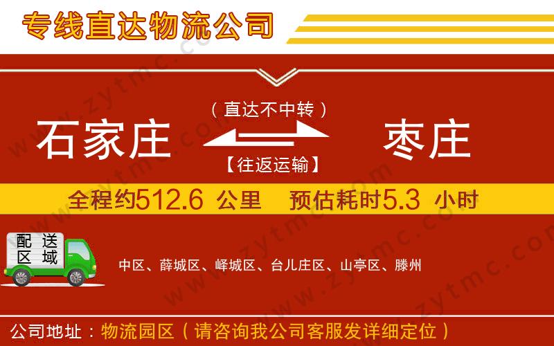 石家莊到棗莊物流公司