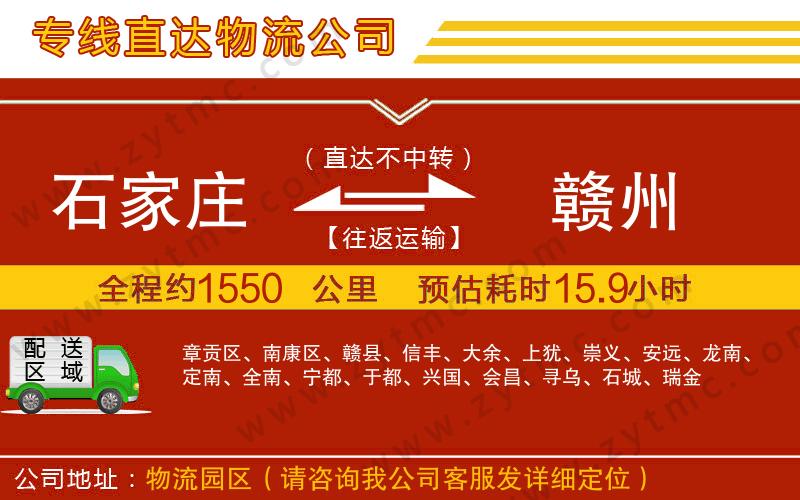 石家莊到贛州物流公司