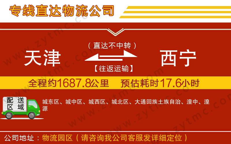 天津到西寧物流公司