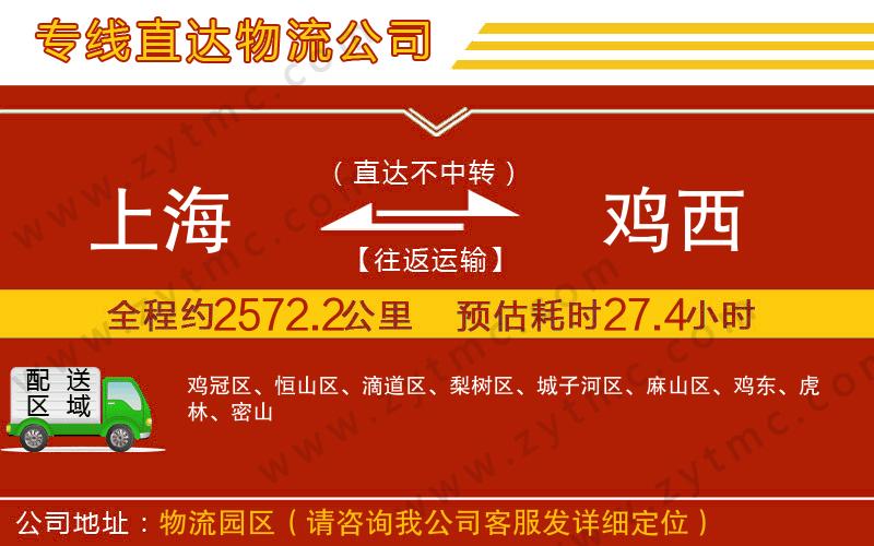 上海到雞西物流公司