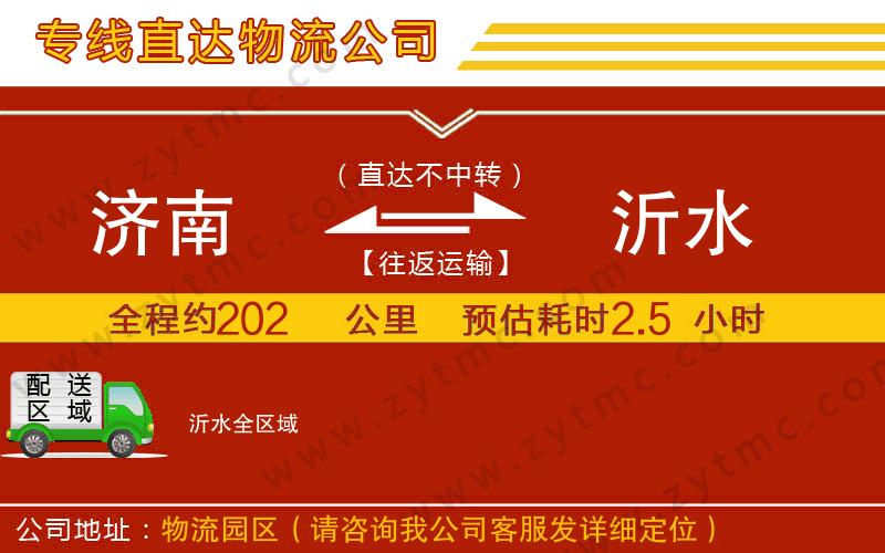 濟(jì)南到沂水物流專線