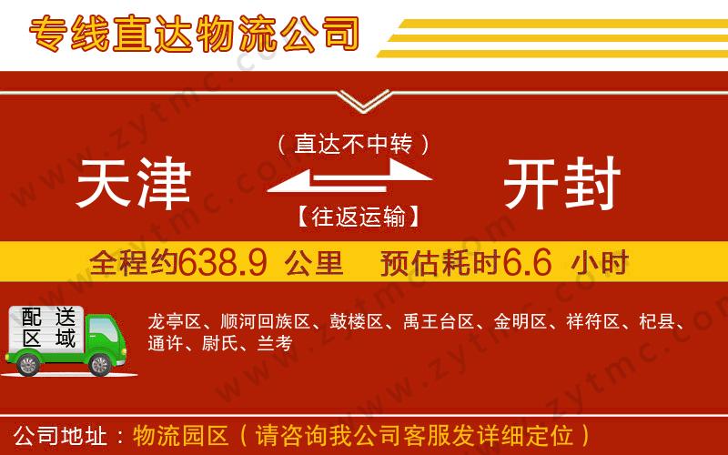 天津到開(kāi)封物流公司