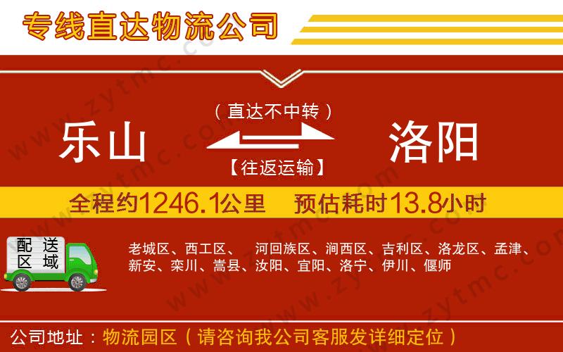 樂山到洛陽物流專線