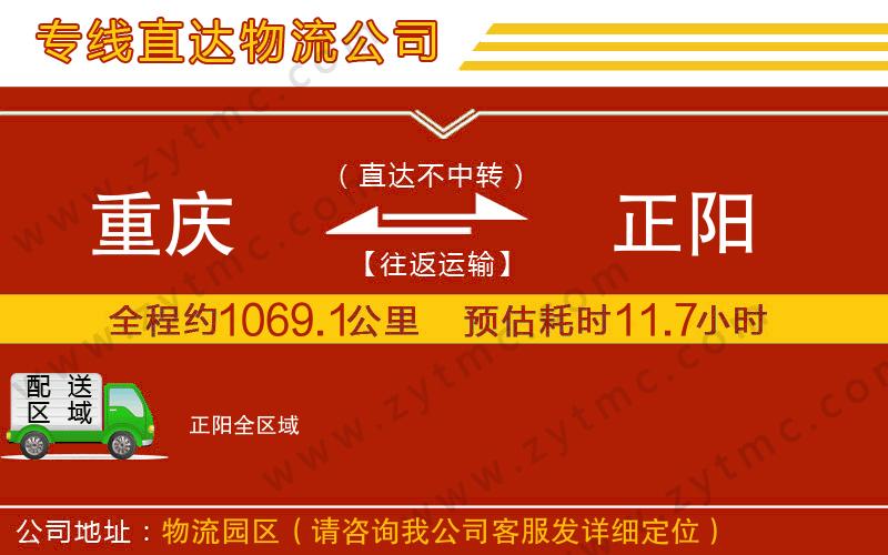 重慶到正陽物流公司