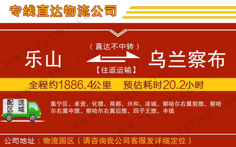 樂山到烏蘭察布物流公司