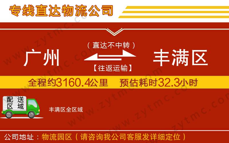 廣州到豐滿區(qū)物流公司