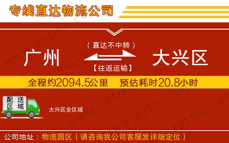 廣州到大興區(qū)物流公司