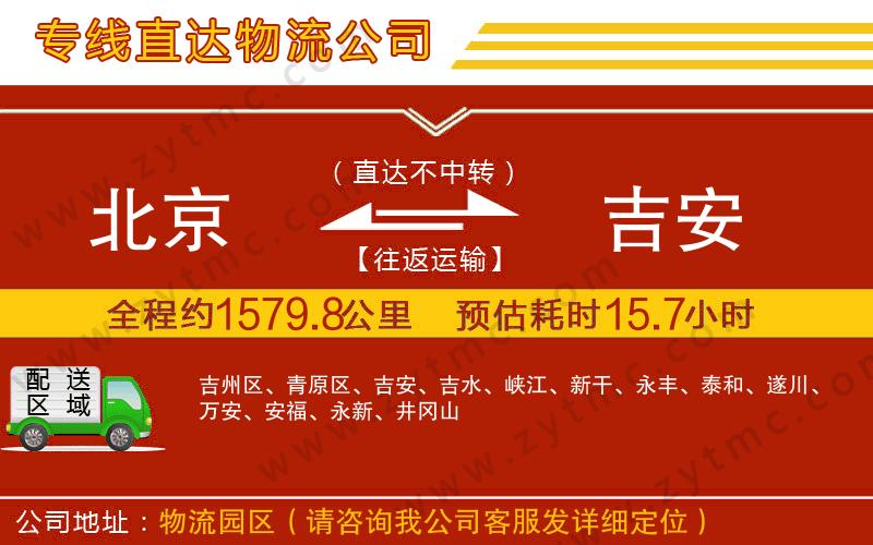 北京到吉安物流專線