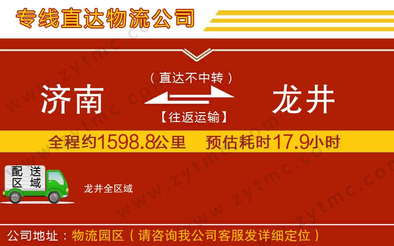 濟(jì)南到龍井物流公司