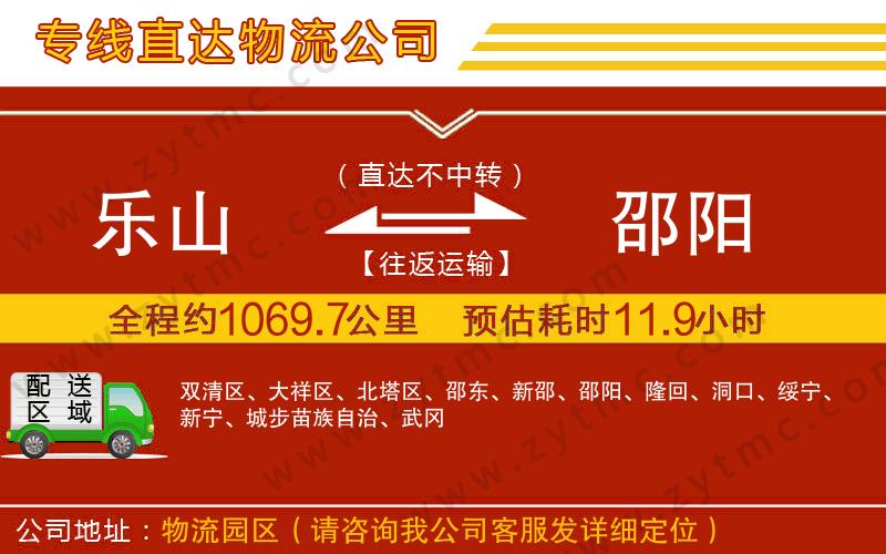 樂山到邵陽(yáng)物流公司