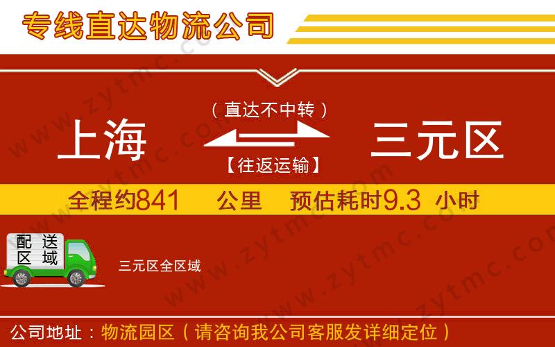 上海到三元區(qū)物流公司
