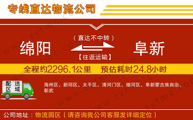 綿陽到阜新物流公司