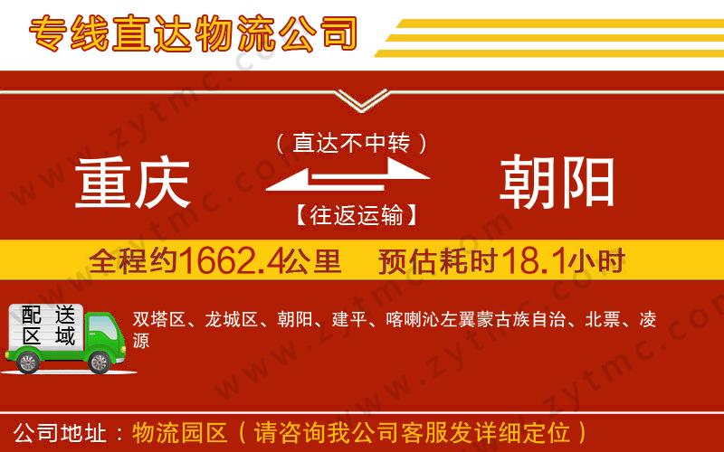 重慶到朝陽(yáng)物流公司