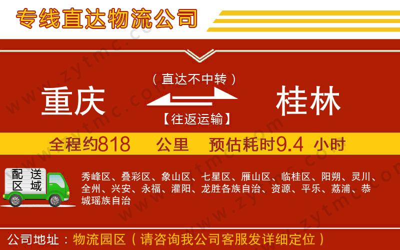 重慶到桂林物流公司