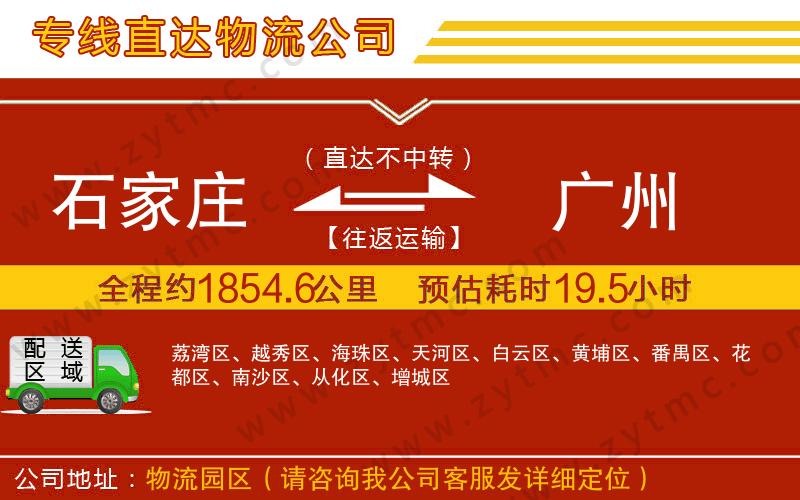 石家莊到廣州物流專線