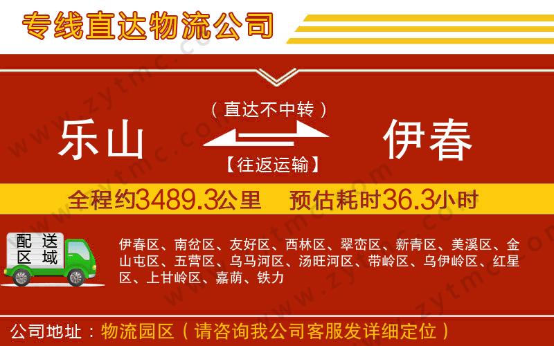 樂(lè)山到伊春物流專(zhuān)線