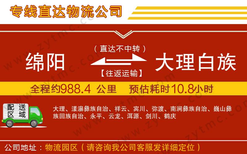 綿陽到大理白族自治州物流公司