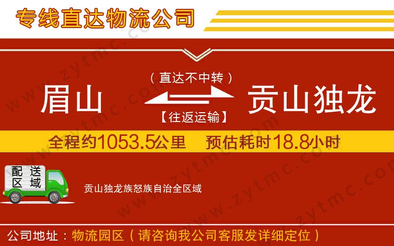 眉山到貢山獨龍族怒族自治物流公司