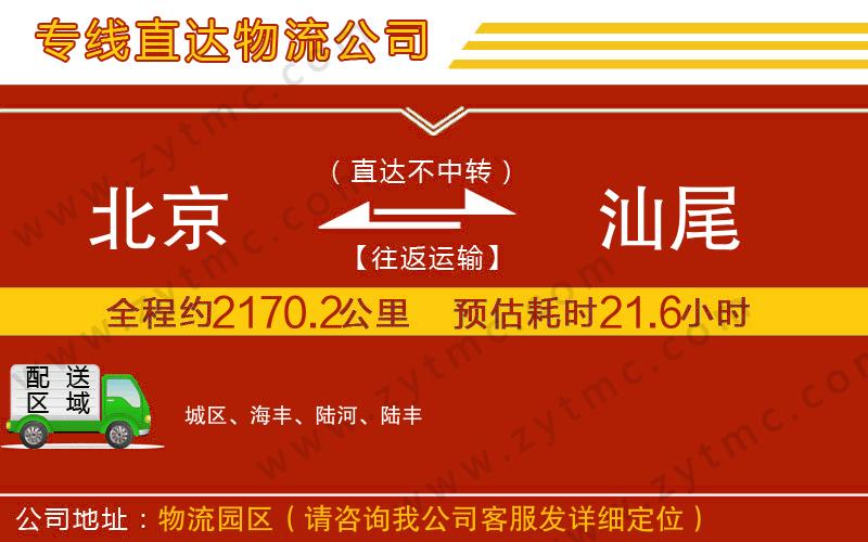 北京到汕尾物流公司