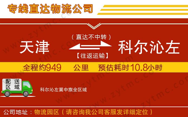 天津到科爾沁左翼中旗物流專線