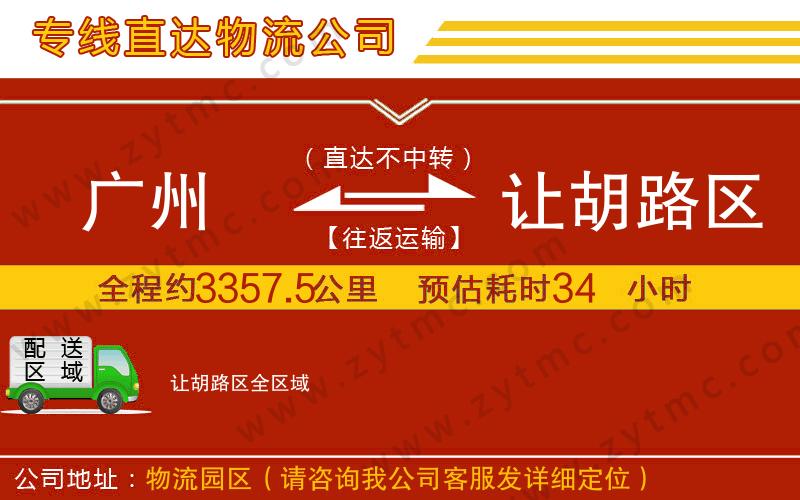 廣州到讓胡路區(qū)物流專(zhuān)線