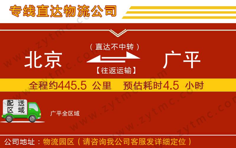 北京到廣平物流專線