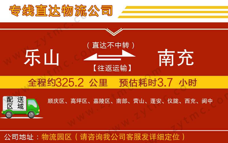 樂(lè)山到南充物流公司