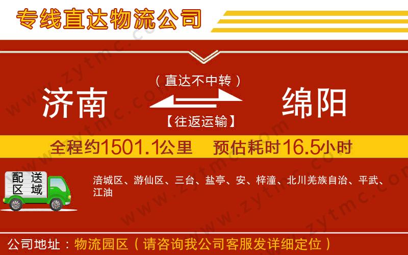 濟(jì)南到綿陽(yáng)物流專(zhuān)線(xiàn)