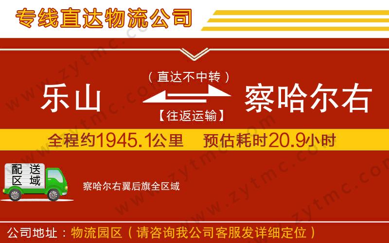 樂(lè)山到察哈爾右翼后旗物流專線