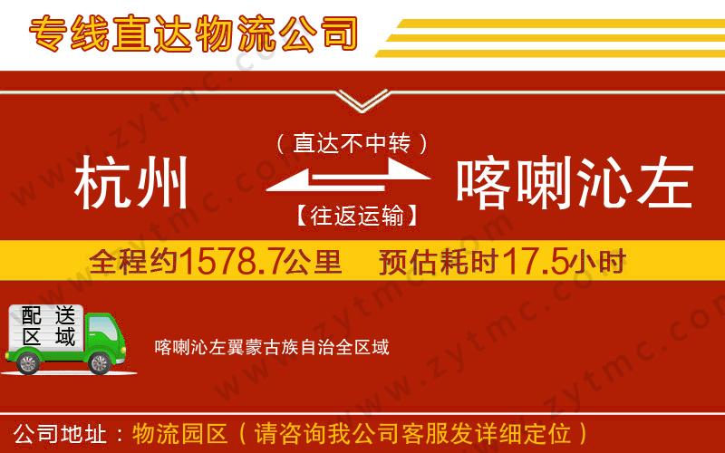 杭州到喀喇沁左翼蒙古族自治物流專線