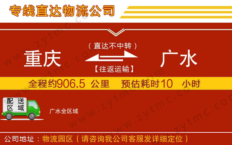 重慶到廣水物流專線