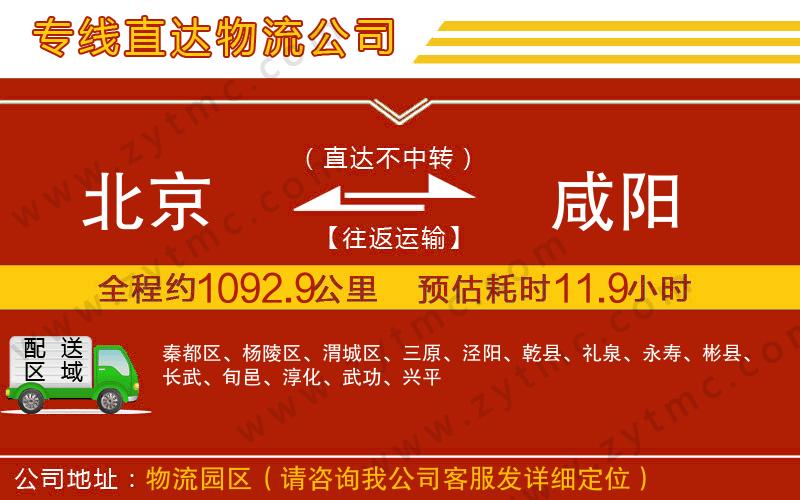 北京到咸陽物流公司