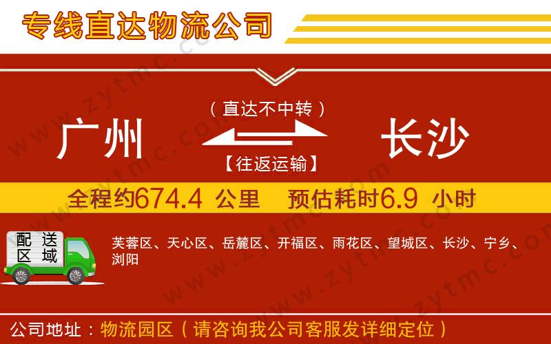廣州到長(zhǎng)沙物流公司