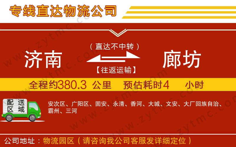 濟(jì)南到廊坊物流專線